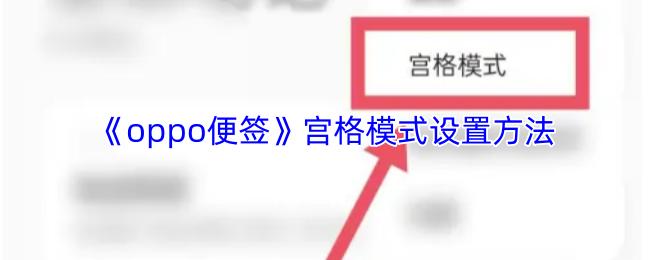 oppo便签 宫格模式设置方法