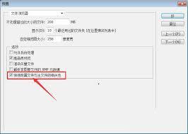 ps如何关闭保持附属文件与主文件相关性