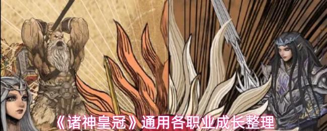 诸神皇冠 通用各职业成长整理