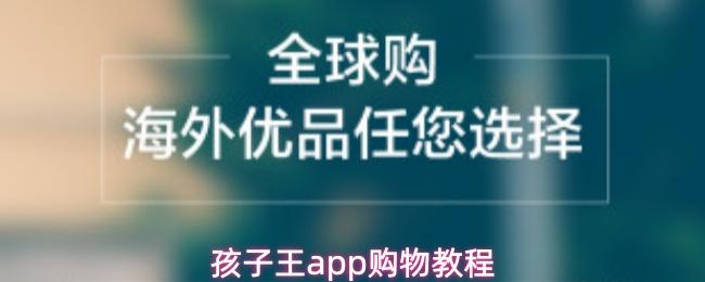 孩子王app购物教程