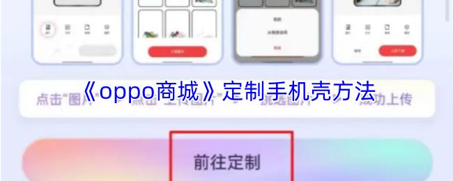 oppo商城 定制手机壳方法