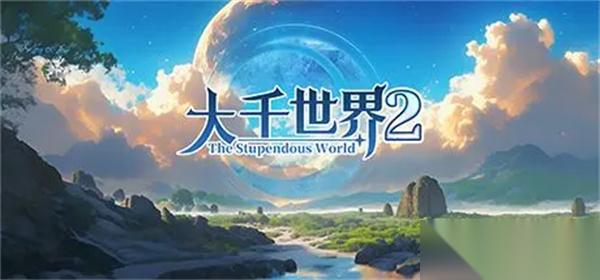 大千世界2血色禁地攻略