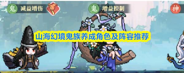 山海幻境鬼族养成角色及阵容推荐