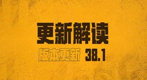 绝地求生 38.1版本更新解读