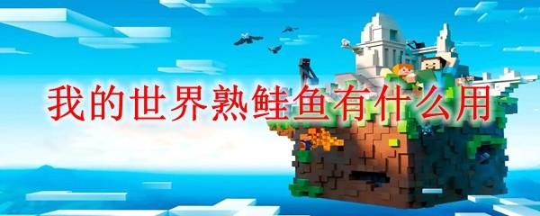 我的世界熟鲑鱼有什么用2025