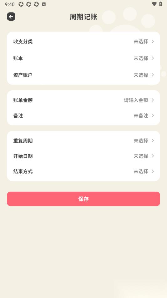 喵钱记账APP设置周期记账的方法
