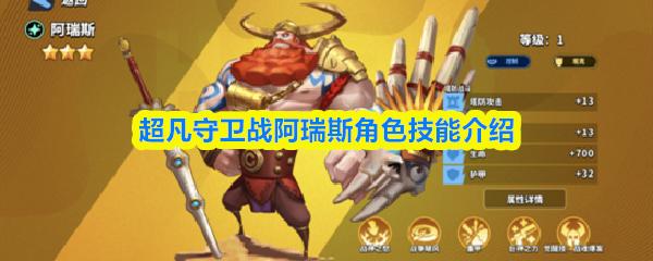 超凡守卫战阿瑞斯角色技能介绍