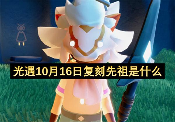 光遇10月16日复刻先祖是什么