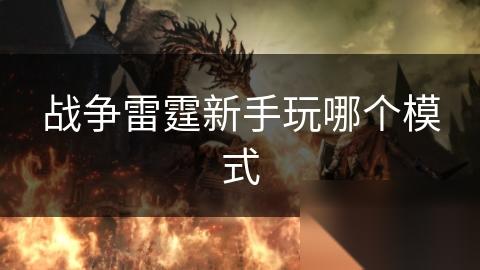战争雷霆新手玩哪个模式