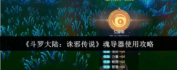 斗罗大陆：诛邪传说 魂导器使用攻略
