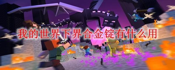 我的世界下界合金锭有什么用2025
