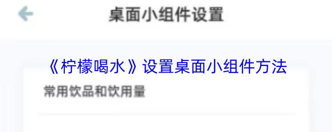 柠檬喝水 设置桌面小组件方法
