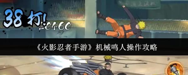 火影忍者手游 机械鸣人操作攻略