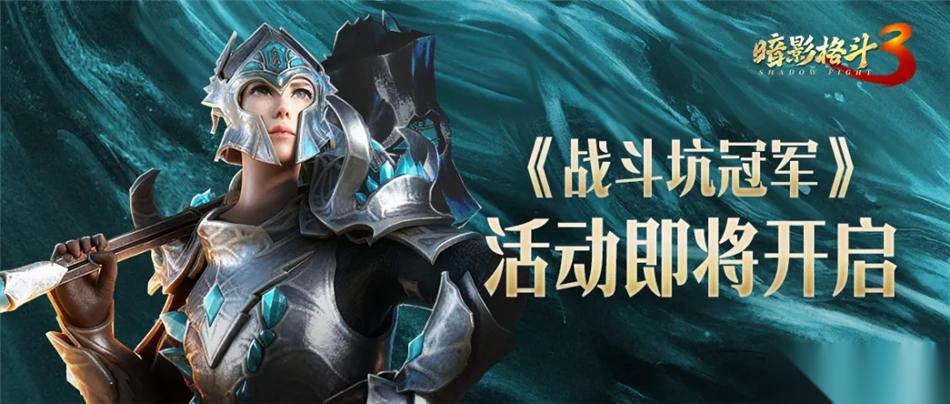 暗影格斗3 战士之战斗坑，秋季赛即将开启