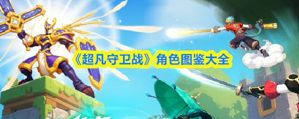 超凡守卫战 角色图鉴大全