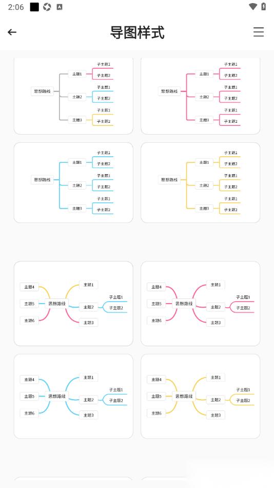 轻松思维导图APP设置导图样式的方法