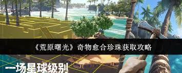 荒原曙光奇物愈合珍珠怎么得