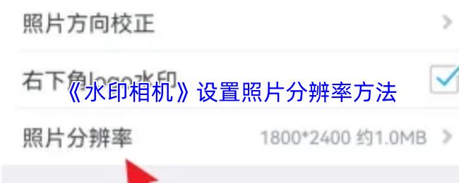 水印相机 设置照片分辨率方法