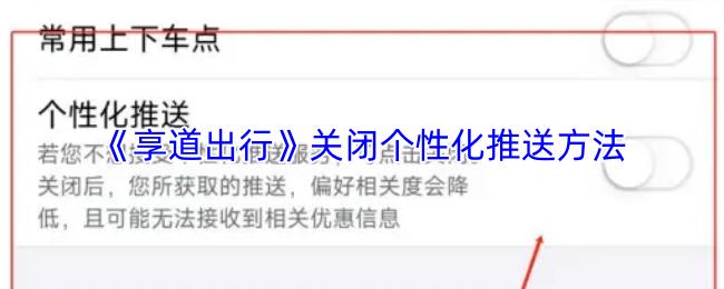 享道出行 关闭个性化推送方法