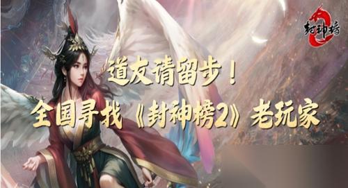 全国寻找 封神榜2 老玩家 账号鉴定计划启动，最高月返千元致敬青春