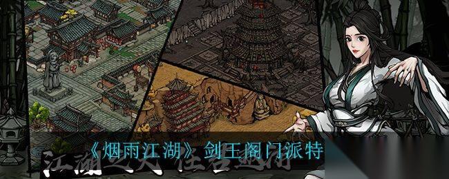 烟雨江湖剑王阁门派特色全解析