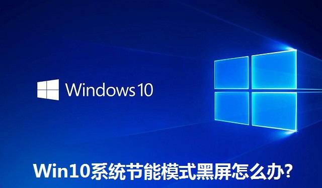 Win10系统节能模式黑屏怎么办?Win10系统节能模式黑屏的解决方法