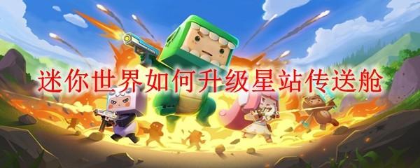 迷你世界如何升级星站传送舱