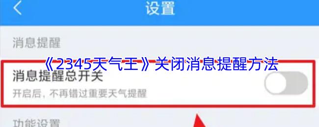 《2345天气王》关闭消息提醒方法
