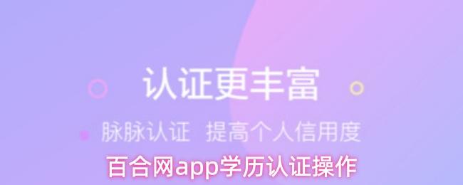 百合网app学历认证操作