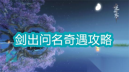 逆水寒手游剑出问名任务怎么完成 逆水寒剑出问名任务完成方法
