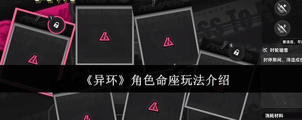 《异环》角色命座玩法介绍