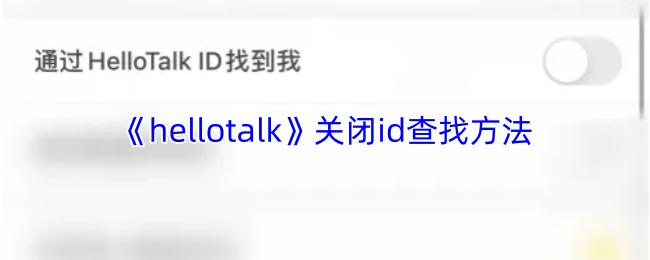 hellotalk 关闭id查找方法