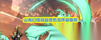 山海幻境减益增伤流怎么搭配