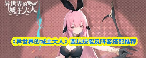 异世界的城主大人 斐拉技能及阵容搭配推荐