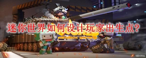 迷你世界如何设计玩家出生点