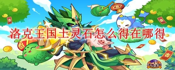 洛克王国土灵石怎么得在哪得