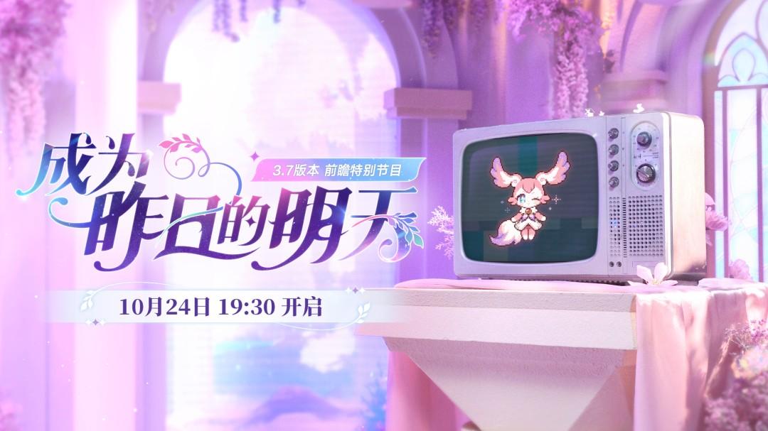 崩坏星穹铁道3.7前瞻时间