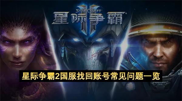 星际争霸2国服找回账号常见问题一览