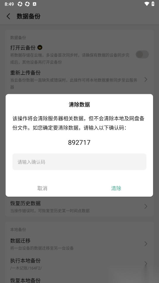 一木记账APP清除云备份数据的方法