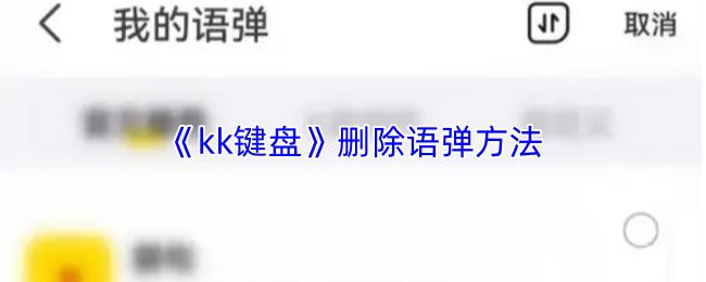 kk键盘 删除语弹方法