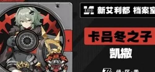 绝区零凯撒什么时候上线 绝区零凯撒上线时间预测