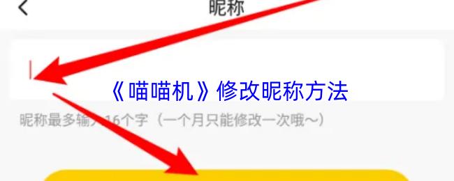 喵喵机 修改昵称方法