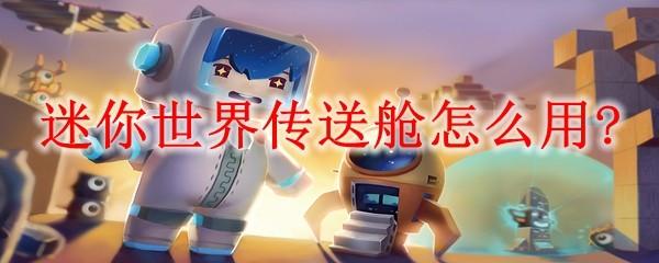 迷你世界传送舱怎么用
