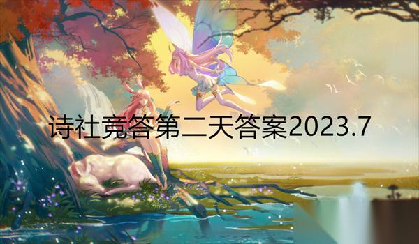 剑与远征诗社竞答第二天答案2023.7