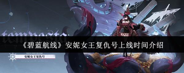 碧蓝航线 安妮女王复仇号上线时间介绍