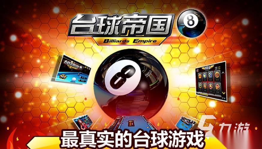 真实台球3d游戏有哪些 好玩的台球游戏分享2025