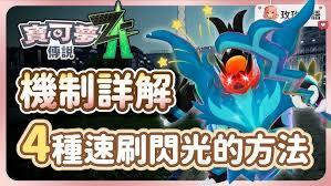 宝可梦传说ZA头目怎么刷