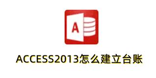 Access 2013怎样建立台账