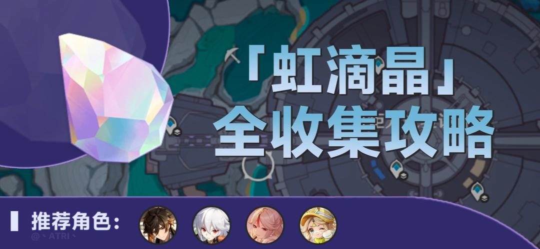 原神虹滴晶采集路线