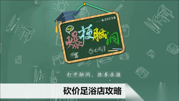 爆梗脑洞砍价足浴店攻略